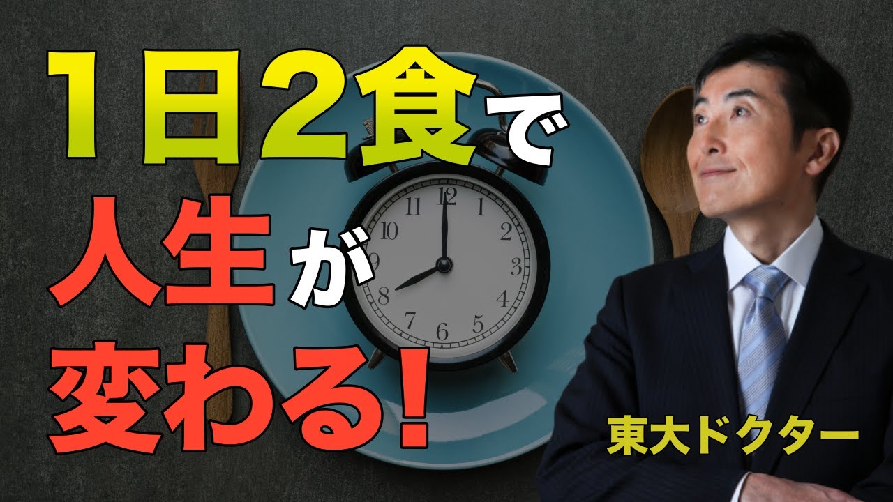 １日２食で人生が変わる！【東大ドクター 森田敏宏】