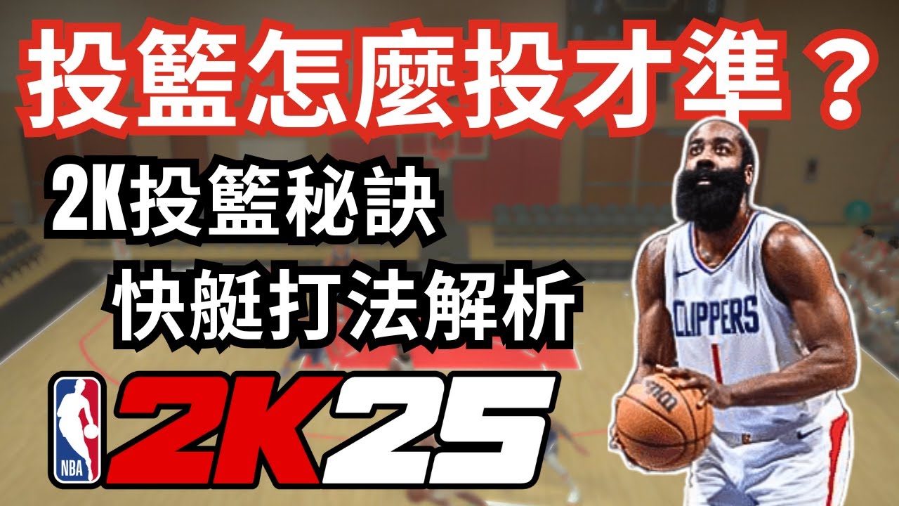 【2K25教學#2】你真的會投籃嗎？2K投籃教學｜快艇陣容＋實戰演練！
