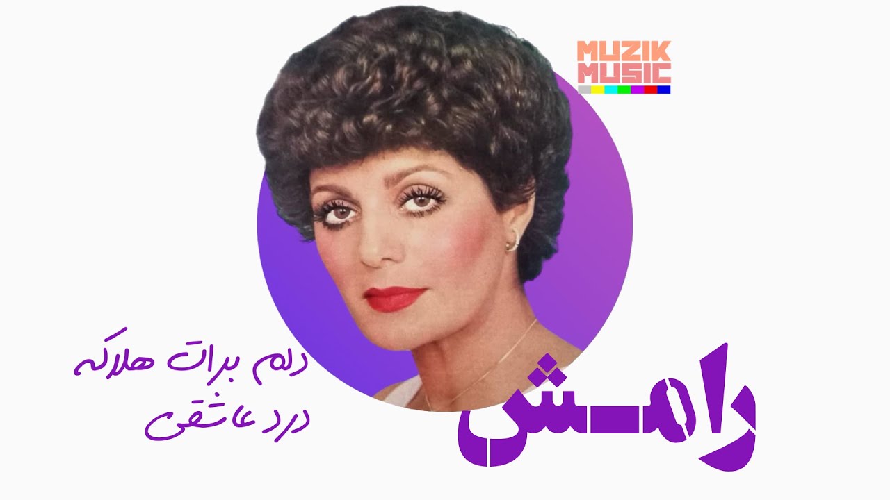 رامش - دلم برات هلاکه ، درد عاشقی ۱۳۵۳