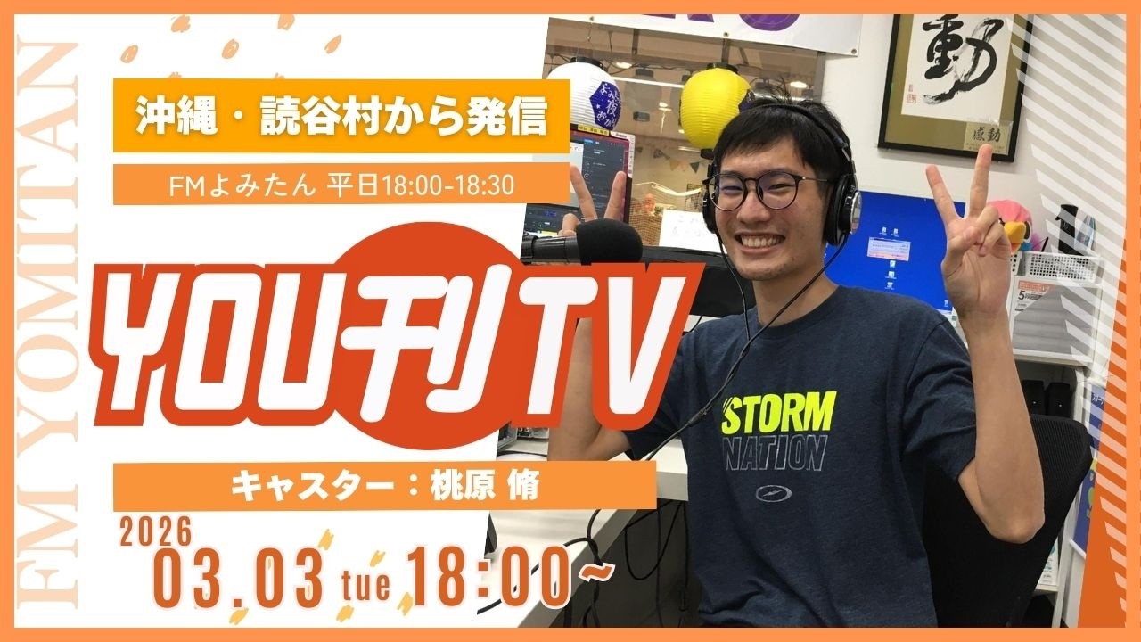 【YOU刊TV】2026年3月3日(火) 令和8年 春季全国火災予防運動 3月1日からスタート、ゆんたんじゃ出番ですよ！ゲスト「chura.mura」　他