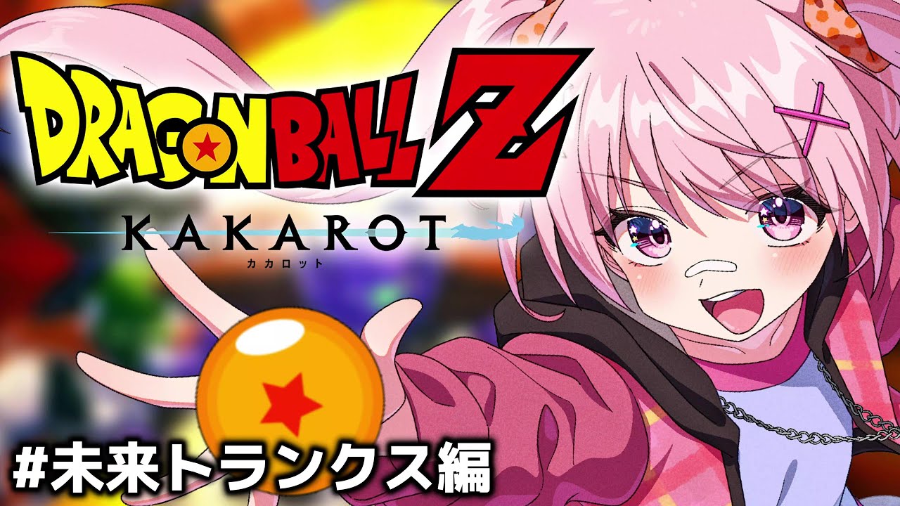 【ドラゴンボールZ KAKAROT#17】 『-TRUNKS -希望の戦士』未来トランクス編を楽しむ！どんな未来が待っていたの.....！？ #ドラゴンボール  #vtuber