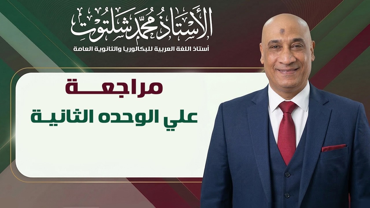 مراجعة على الوحدة الثانيه