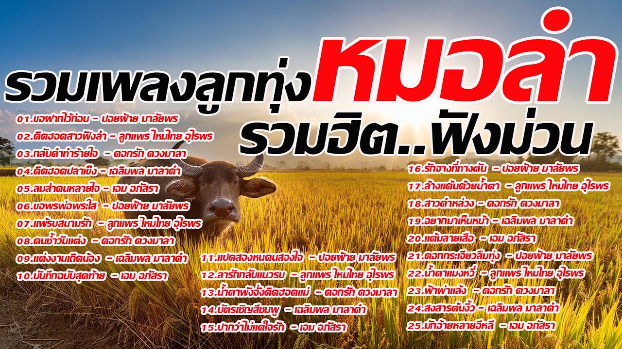 รวมเพลงลูกทุ่งหมอลำอีสานบ้านเฮา