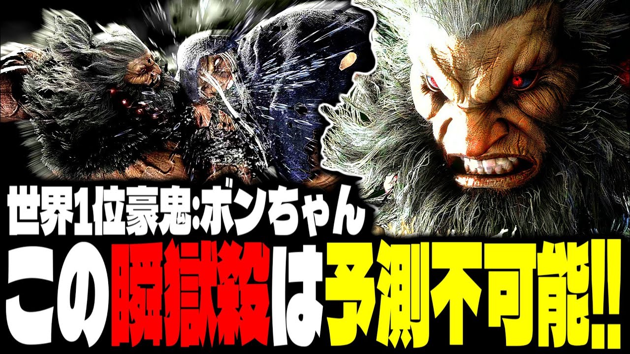 【SF6】世界1位豪鬼！この瞬獄殺は予測不可能すぎるｗｗｗ「ボンちゃん(BonchanRB):豪鬼」【スト6】