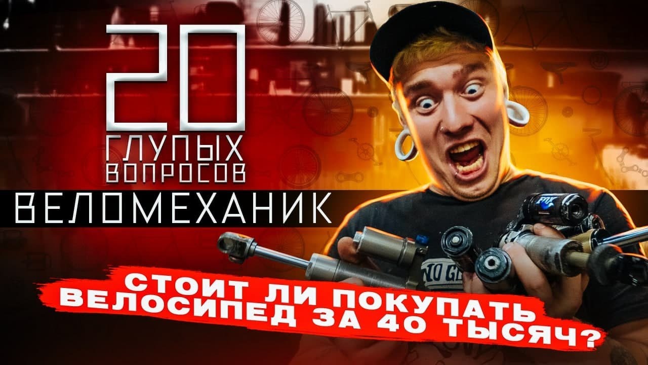 20 глупых вопросов ВЕЛОМЕХАНИКУ | Васян Багров