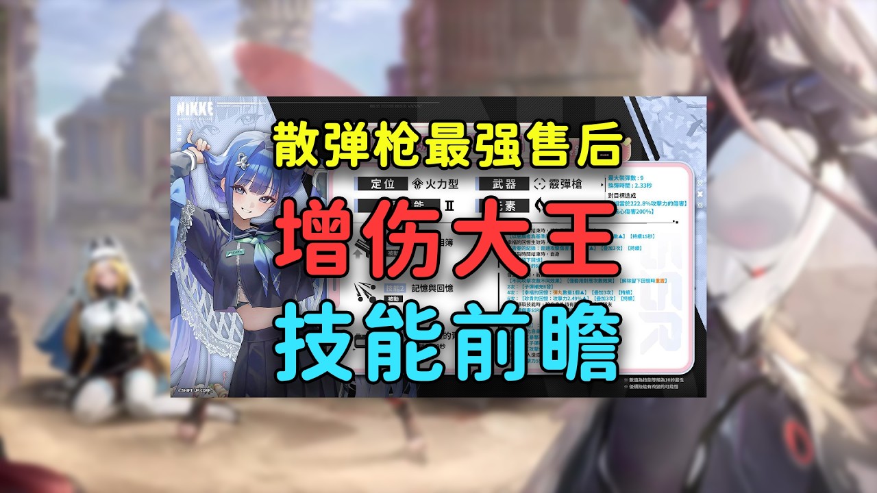 全新NIKKE半周年前增伤大王, 阿尔卡娜抽取&技能前瞻, 散弹队要不要抽？