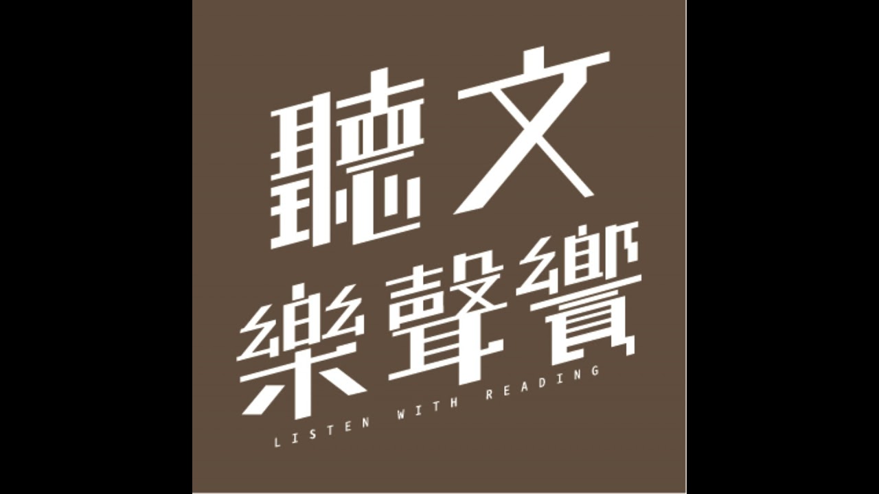 Ep273. 一海一字一世界 寄洋以文為傳承｜梁啟慧【他們在島嶼寫作】《大海浮夢｜Dream of the Ocean》