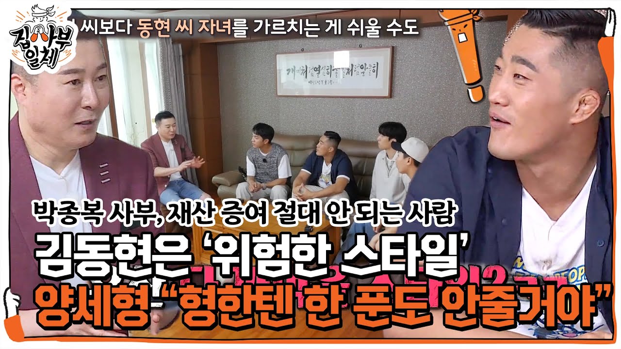 &ldquo;정말 위험해&rdquo; 박종복, 김동현 재산 증여는 &lsquo;절대 No!&rsquo;ㅣ집사부일체(Master in the House)ㅣSBS ENTER.