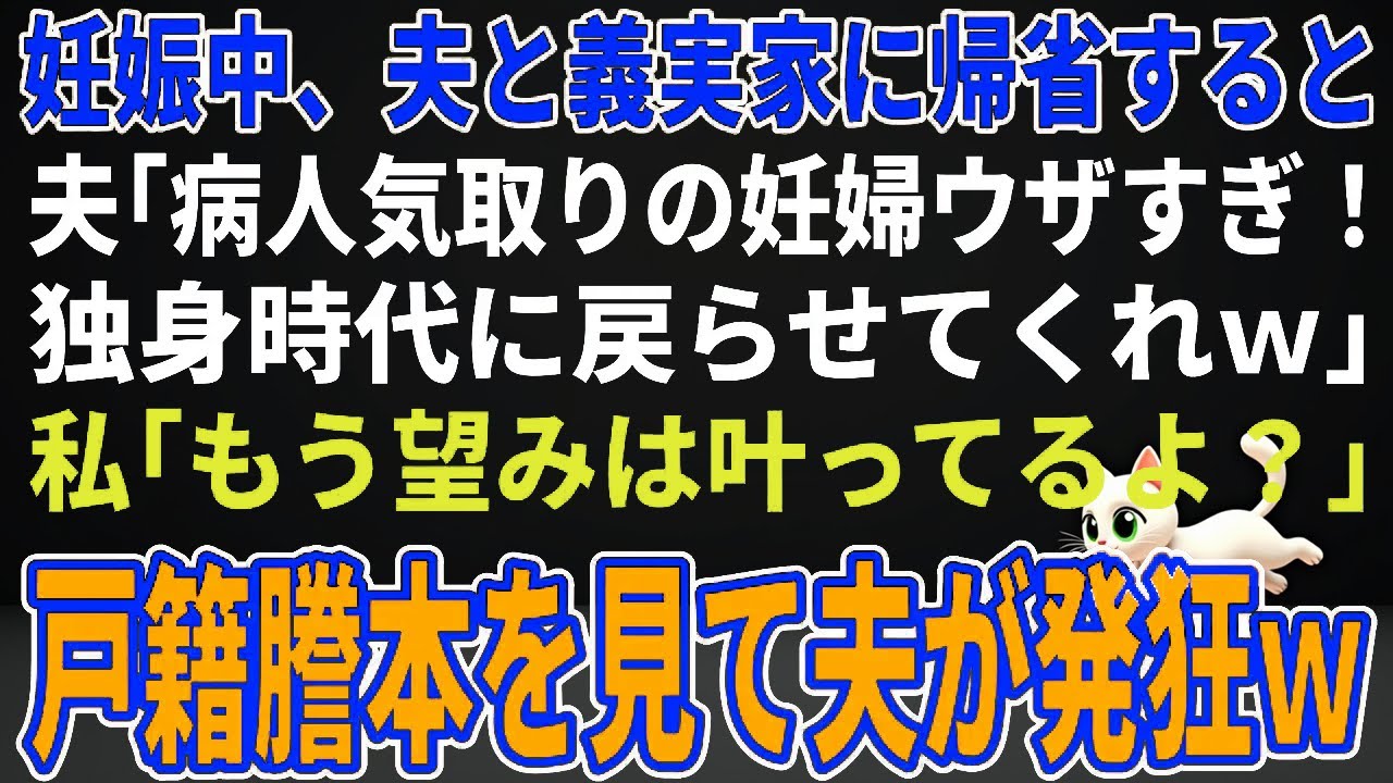 【スカッとする話】妊娠中、夫と義実家に帰省すると夫「病人気取りの妊婦ウザすぎ！独身時代に戻らせてくれｗ」私「もう望みは叶ってるよ？」→戸籍謄本を見て夫が発狂ｗ【朗読】【修羅場】