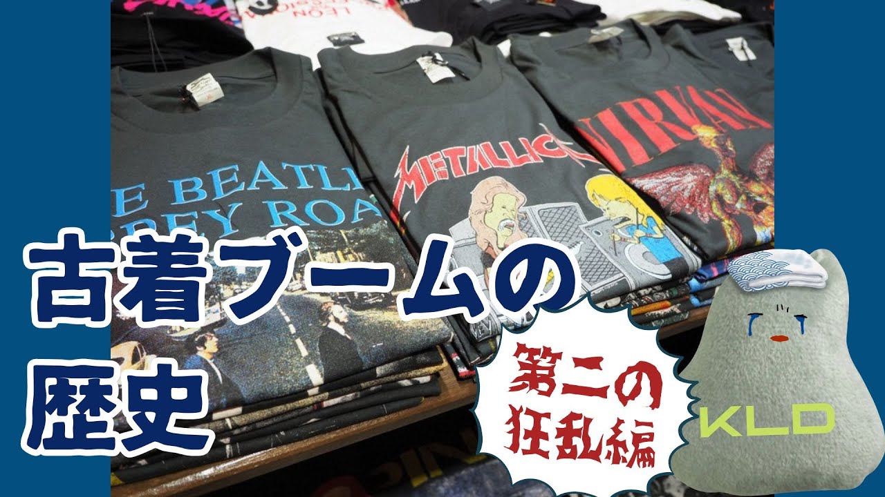 古着ブームの歴史｜00年代再編とバンドTの狂乱