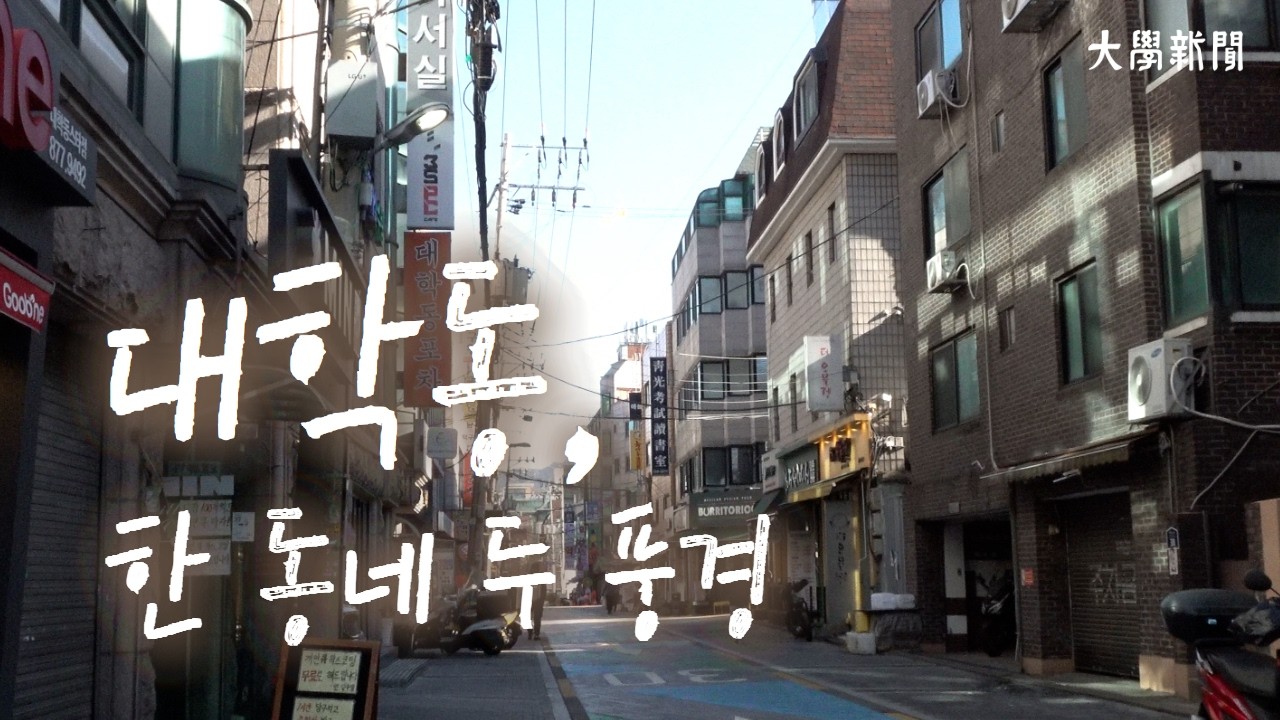 [다큐] 대학동, 한 동네 두 풍경