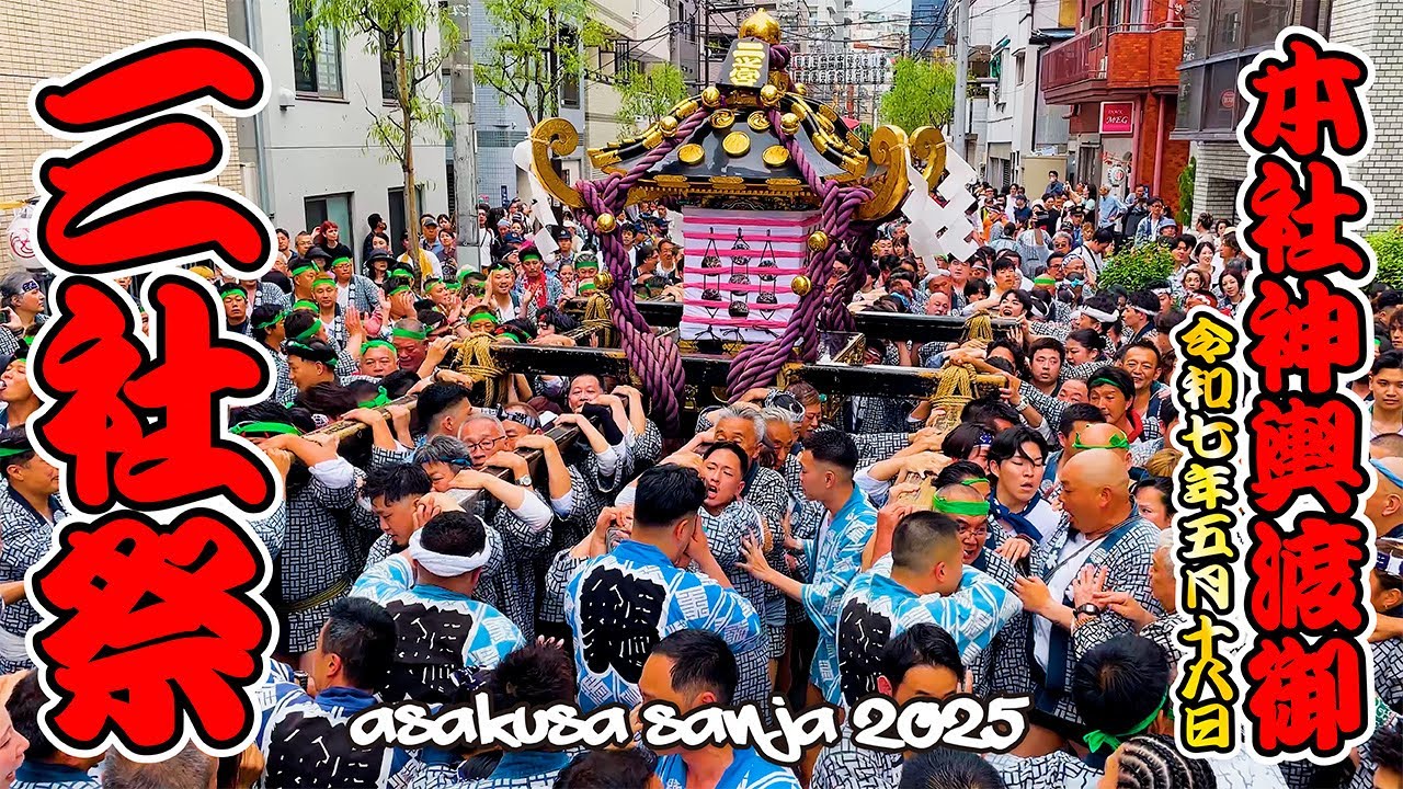 【三社祭・本社神輿渡御 2025】怒涛！浅草の花街を二之宮が進む！【浅草象潟町会】日本の祭 4K