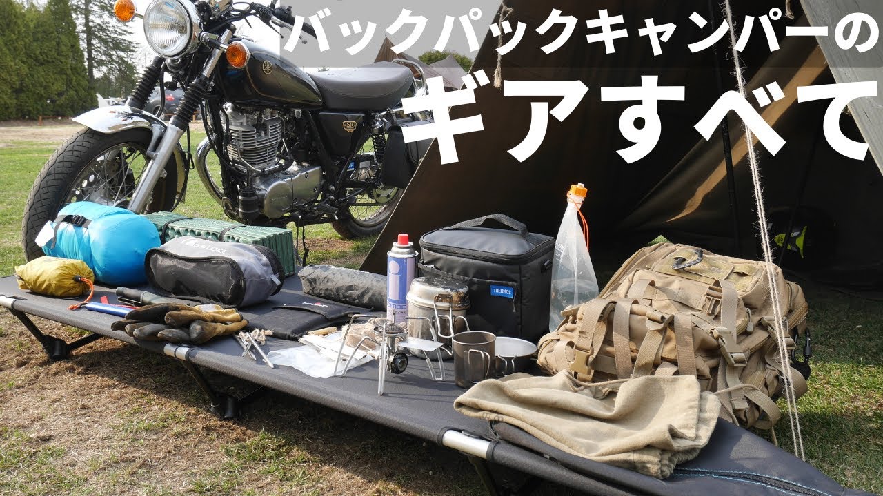 バイク乗りがバックパックキャンプに選ぶギア、全部見せます【SR400】