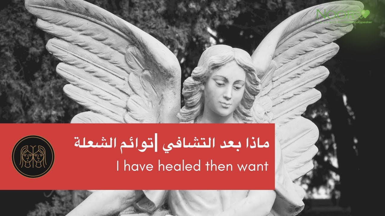 و ماذا بعد التشافي..؟ | توائم الشعلة
