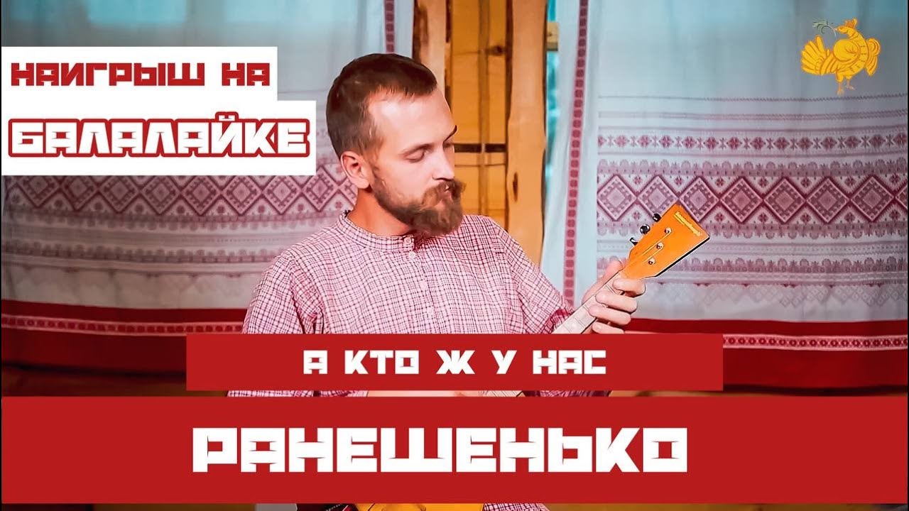 Мастер-класс по игре на БАЛАЛАЙКЕ | Наигрыш 