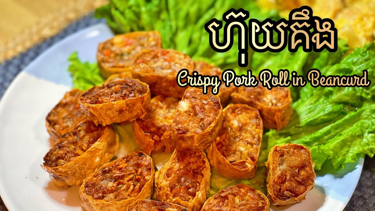 របៀបធ្វើហ៊ុយគឹង | Crispy Pork Roll in Beancurd