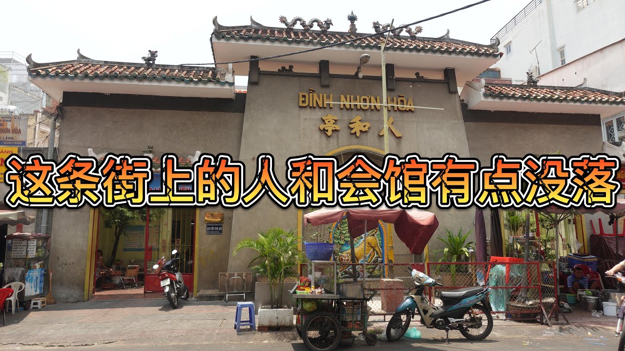 第一郡的人和会馆鲜有人知，老魏带您走一下这两条街道。