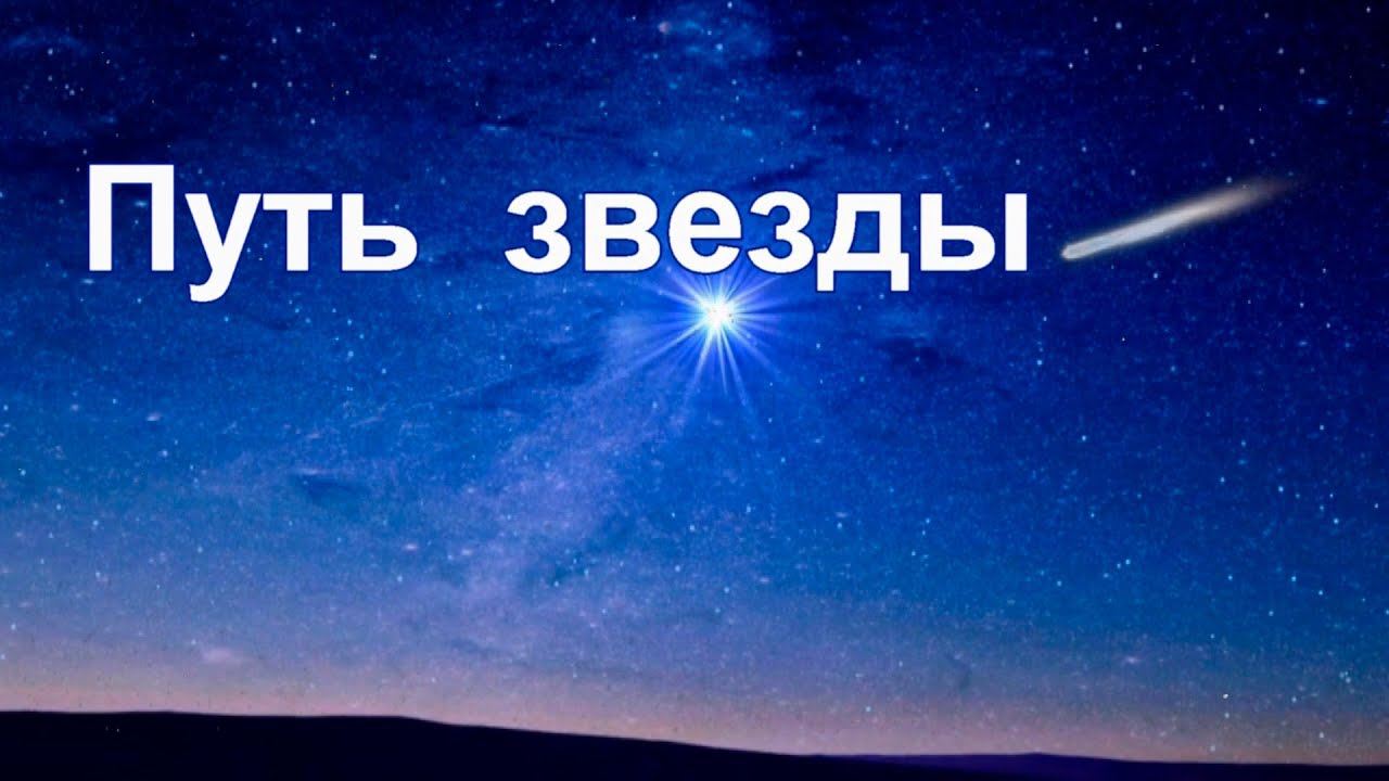 Путь звезды.
