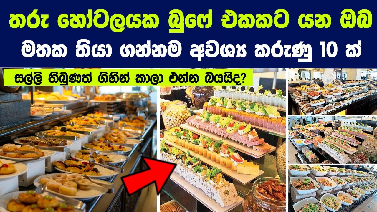 තරු හෝටලයක බුෆේ එකකට යමුද ? එහෙනම් මේ දේවල් 10 මතක තියා ගන්න |  A Few Tips on Buffet Etiquette