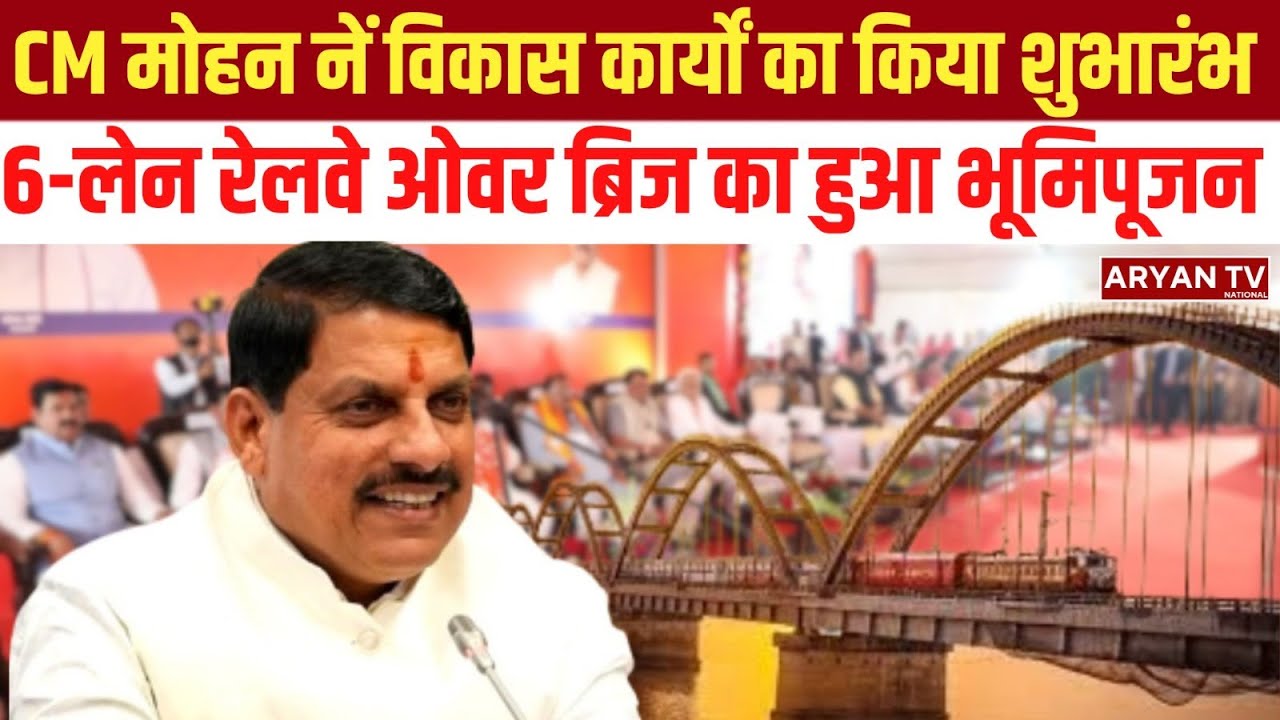 MP Development: CM मोहन नें विकास कार्यों का किया शुभारंभ, 6-लेन रेलवे ओवर ब्रिज का हुआ भूमिपूजन