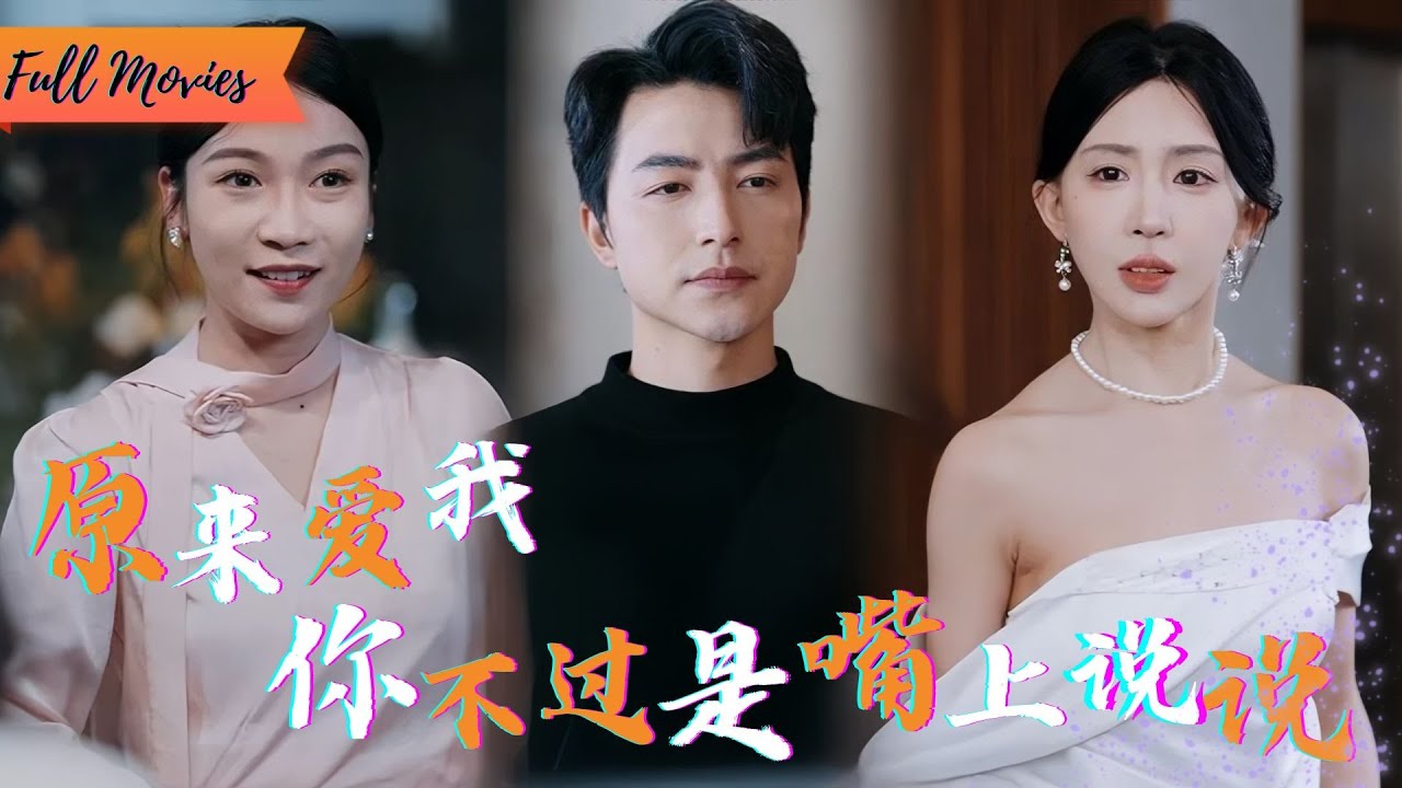 [Multi SUB] (全集)《雪落时你向南飞》她一边说爱我，一边和别的男人缠绵，我却只能装聋作哑，笑着祝福她的婚礼......#都市 #逆袭 #虐恋 #爱情