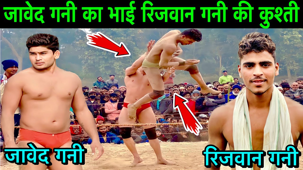 जावेद गनी का भाई जावेद से तेज निकला | जावेद गनी की भाई की कुश्ती | Rizwan gani ki kushti | Javed gni