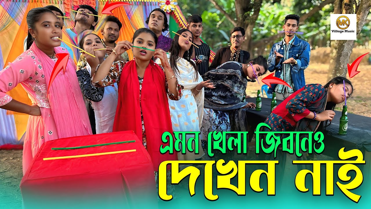 এমন খেলা জিবনেও দেখেন নাই । জুসের পাইপ নাকে নিয়ে বোতলে রাখার আজব ও কঠিন চ্যালেঞ্জ ।