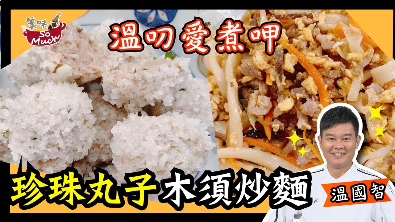 美味SO MUCH 【溫叨愛煮呷】珍珠丸子&木須炒麵 完整版 20210921