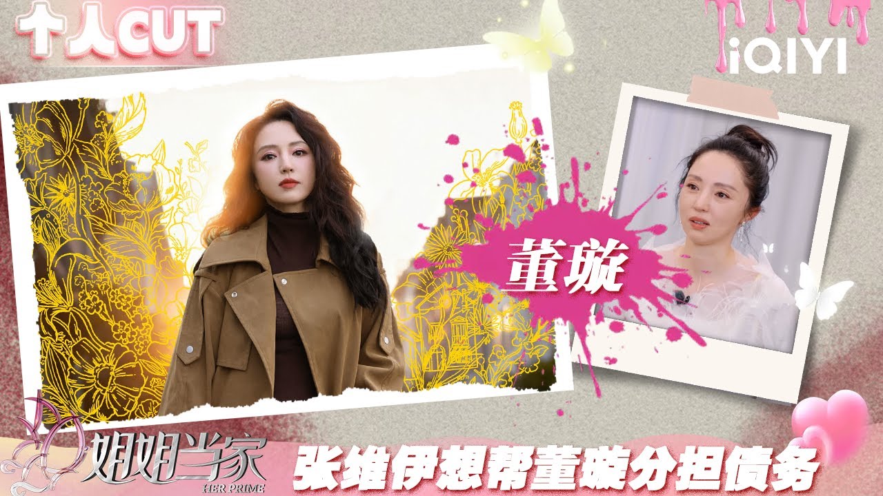 【#董璇 CUT】EP09：董璇给家人排序伴侣在最后 张维伊想帮董璇分担债务 | 姐姐当家 特辑 | HER PRIME | iQIYI慢综艺