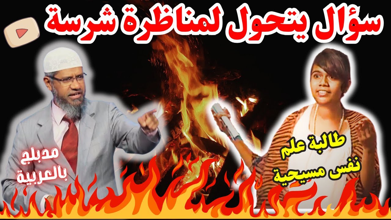 مناظرة شرسة وحادة بين مسيحية متشددة 😡 وذاكر نايك ينسفها  - dr zakir naik question answer 😊