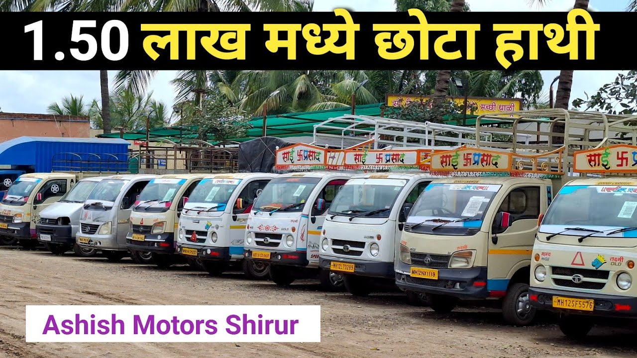 1.50 लाखात घेऊन जा  छोटा हाथी | Second Hand Commercial Vehicle, Ashish Motors Shirur