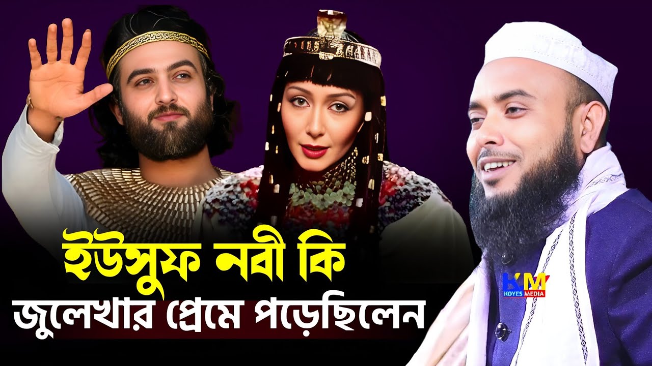 ইউসুফ নবী কি জুলেখার প্রেমে পড়েছিলেন শুনেন আসল ঘটনা || Anamul Haque saheb waz || Anamul Haque Waz