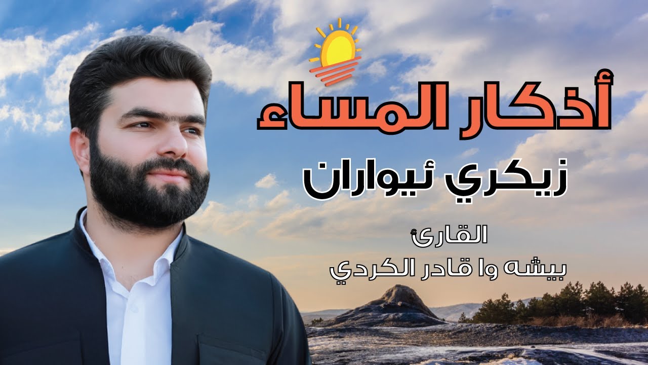 أذكار المساء لتحصين النفس وراحة القلب بيشه وا قادر الكردي | Dhikr Êvarî – Bisha Wa Al Kurdi