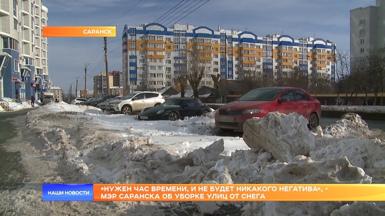 «Нужен час времени, и не будет никакого негатива», - мэр Саранска об уборке улиц от снега