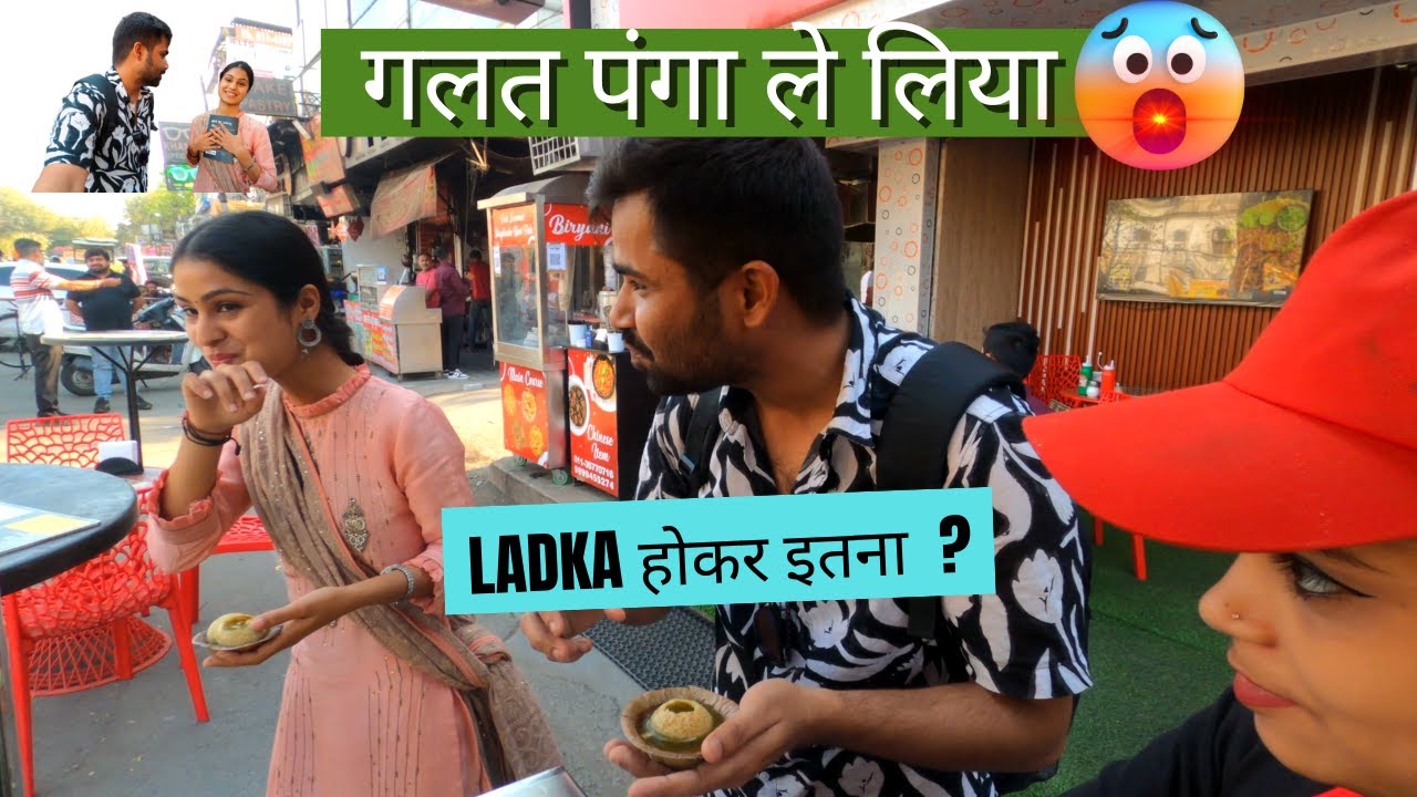 GALAT पंगा le लिया btech pani puri wali ladki | btech pani puri wala 