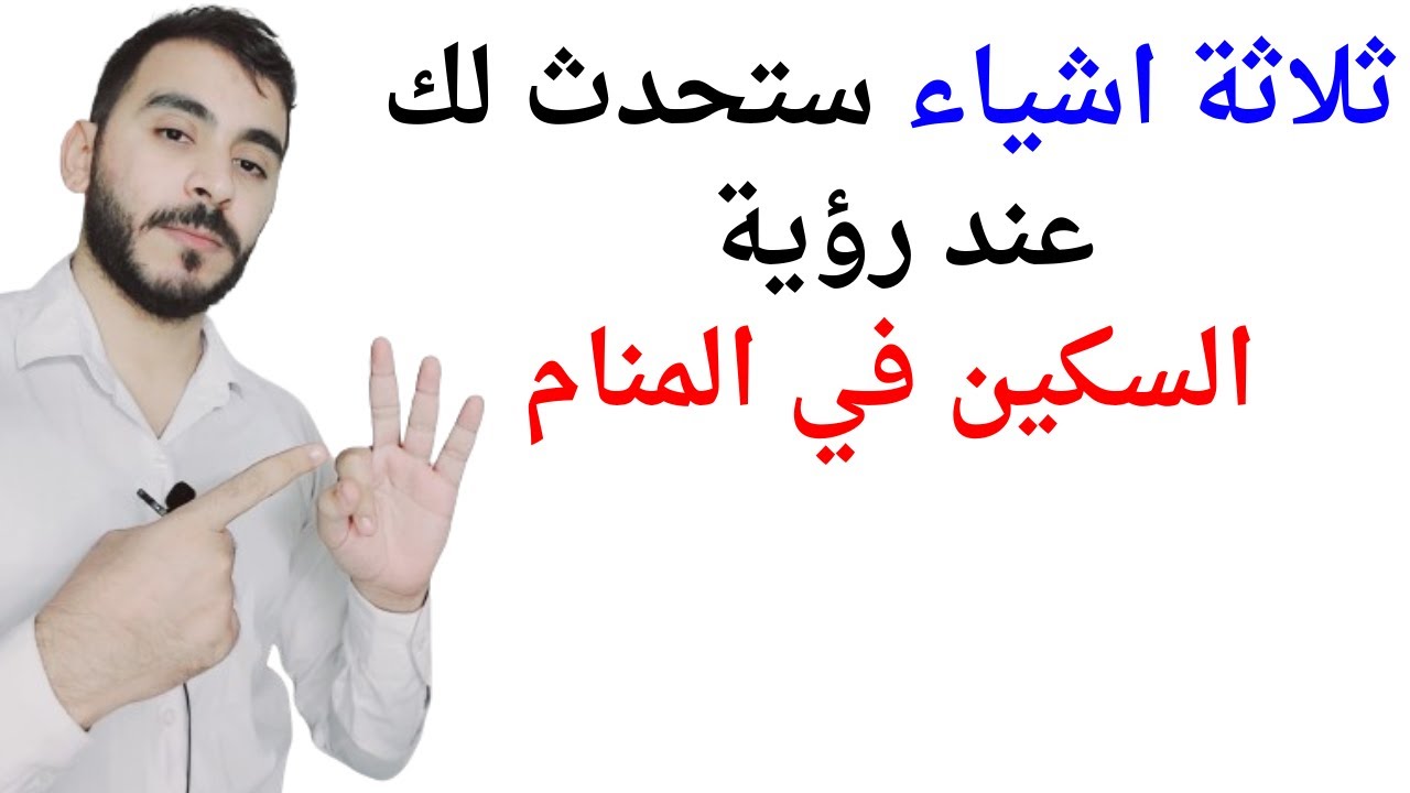 ثلاثة اشياء ستحدث لك عند رؤية السكين في المنام l تفسير حلم رؤيا السكين في المنام بالتفصيل