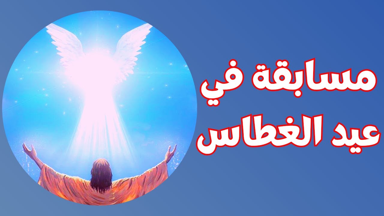 عيد الغطاس - عيد الغطاس المجيد - مسابقة في عيد الغطاس - اسئلة عن عيد الغطاس #خالة_ام_صليب