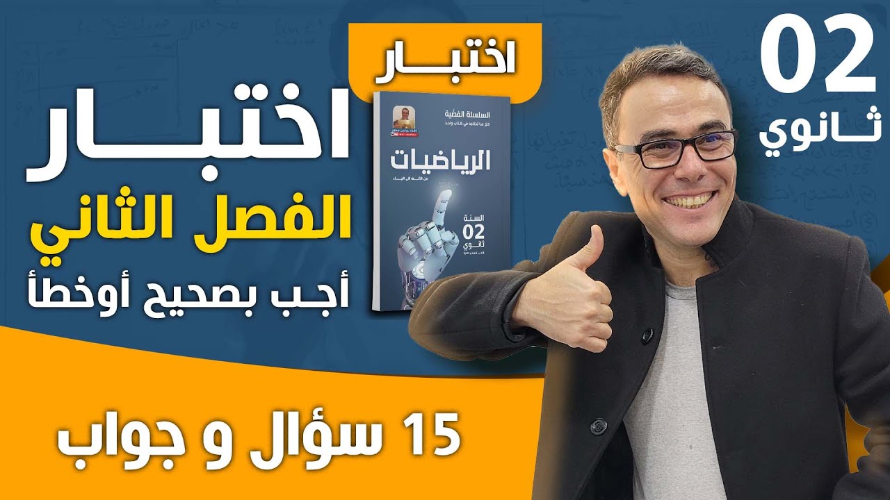 اختبار الفصل الثاني في الرياضيات (اجب بصحيح او خطأ) (15 سؤال و جواب)♥️♥️♥️🤩