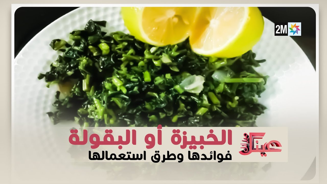 عينك ميزانك :الخبيزة أو البقولة : فوائدها وطرق استعمالها - الإثنين 29 أبريل 2024