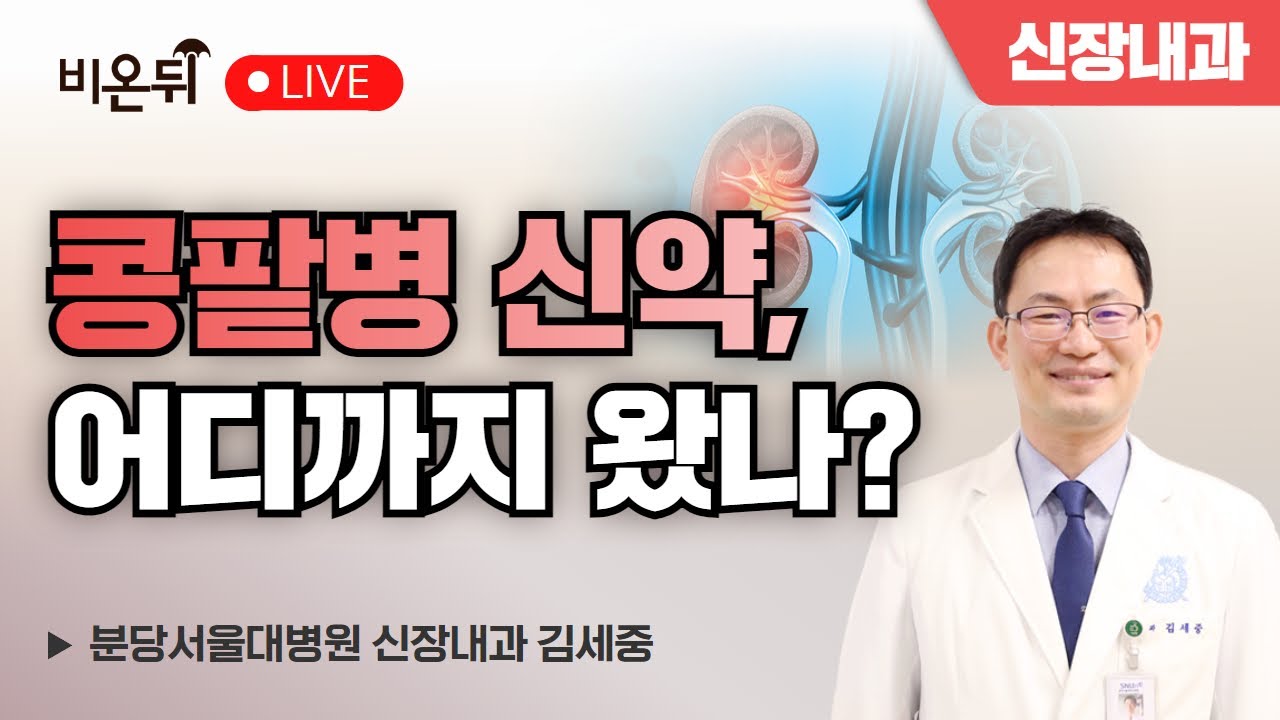 콩팥병 신약, 어디까지 왔나? / 분당서울대병원 신장내과 김세중