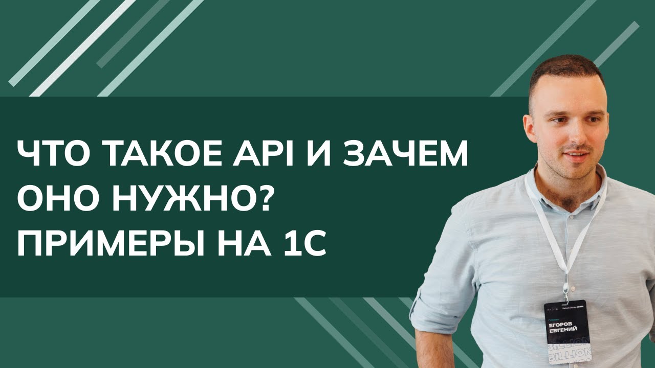 Что такое API и зачем оно нужно? Примеры на 1С