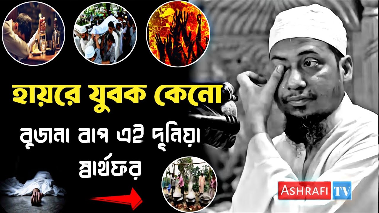 এই দুনিয়ার মানুষগুলো ধোঁকা মনে রাখেনা 💔 এই দুনিয়া বড়ই স্বার্থপর 😭 | আনিছুর রহমান আশরাফী ওয়াজ