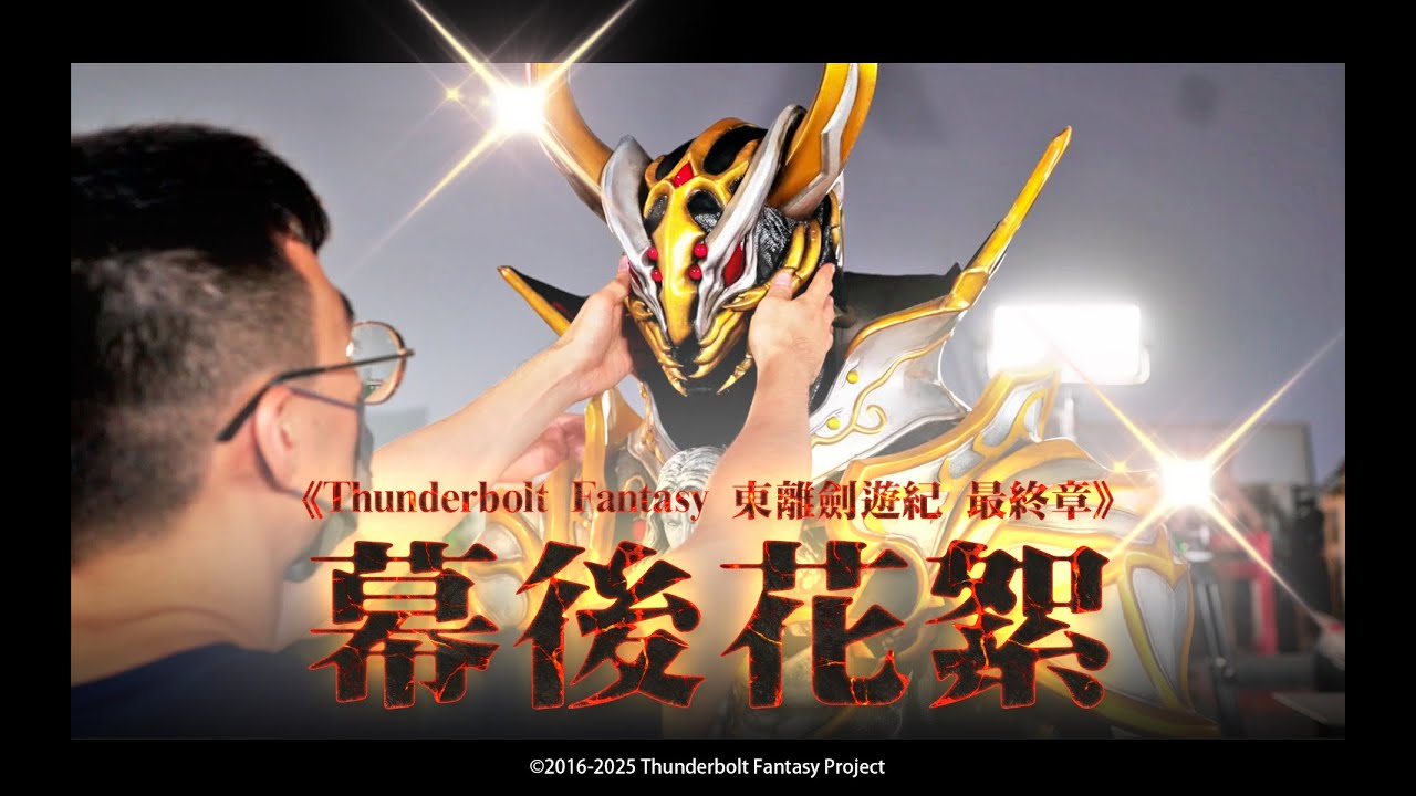 《Thunderbolt Fantasy 東離劍遊紀 最終章》幕後大解密 ❗ 首次曝光禍世螟蝗 劍之巨人版❗ 虛淵玄精彩訪談
