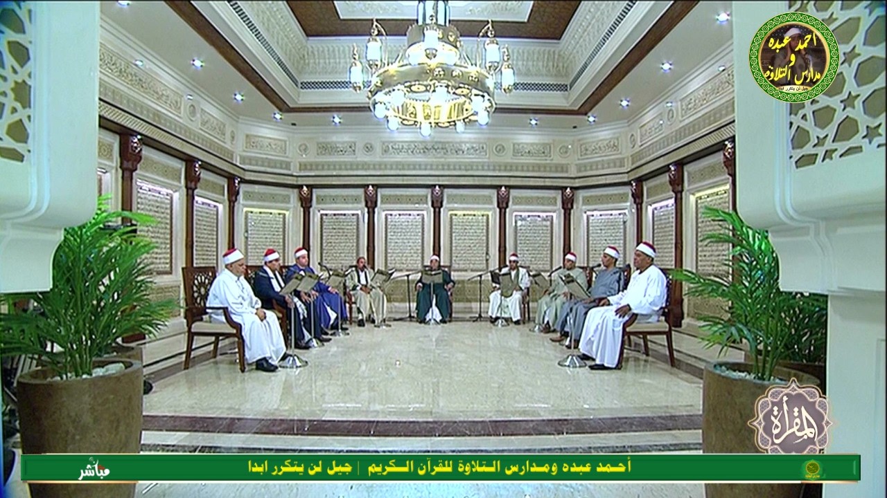 المقرأة مع كبار القراء الجزء - 19 رمضان 1447 - بث مباشر
