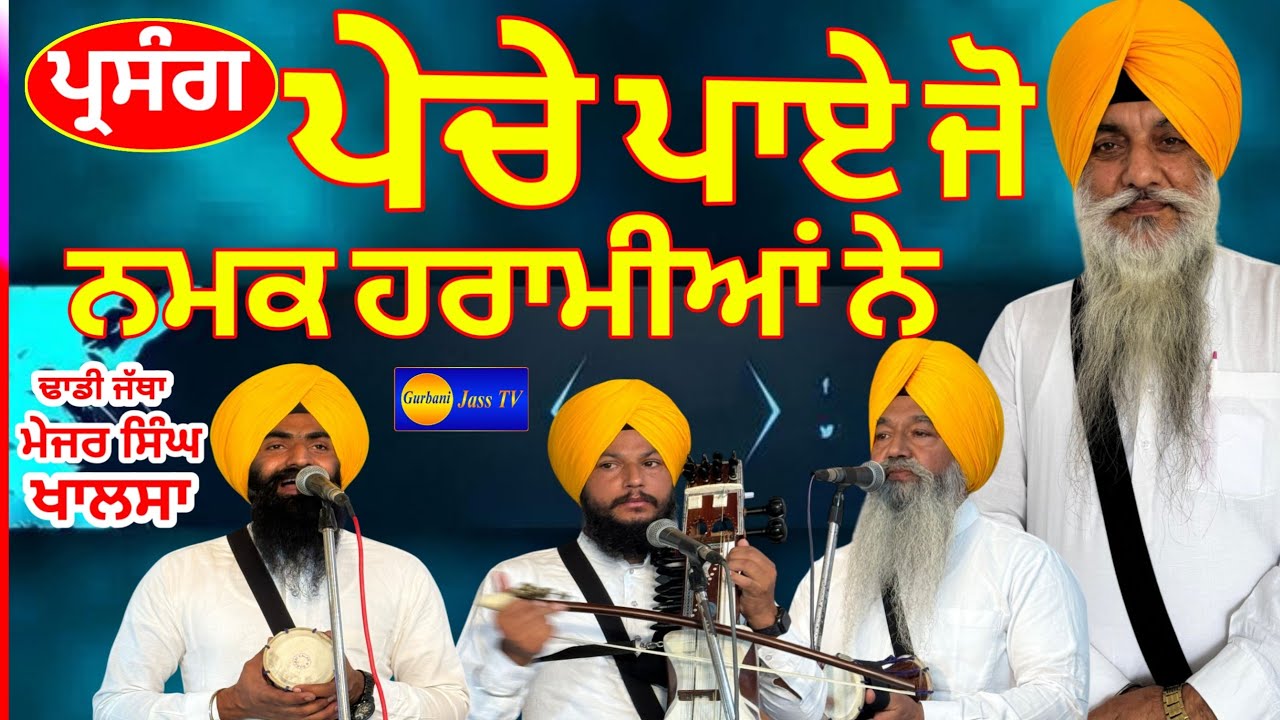 Dhadhi Jatha Major Singh Khalsa Sultanpur lodhi Wale PARSANG (Pacha Paye jo) gurbanikathavivharlivet