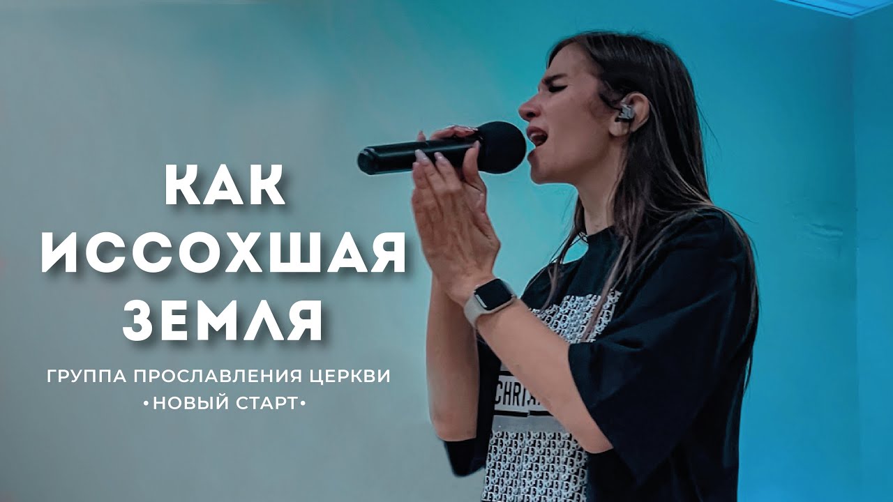 Как иссохшая земля - Елена Кипкаева «Новый старт» | cover Инна Красноперова | Worship | Поклонение
