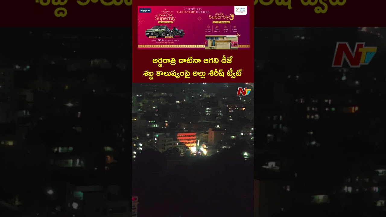 అర్థరాత్రి దాటినా ఆగని డీజే శబ్ద కాలుష్యంపై అల్లు శిరీష్ ట్వీట్ | Ntv Telugu