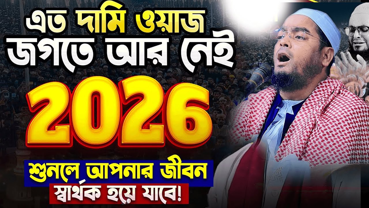 হৃদয় কাঁপানো বয়ান | হাফীজুর রহমান ছিদ্দীক কুয়াকাটা Hafizur Rahman Siddiki New Waz New Waz 2026