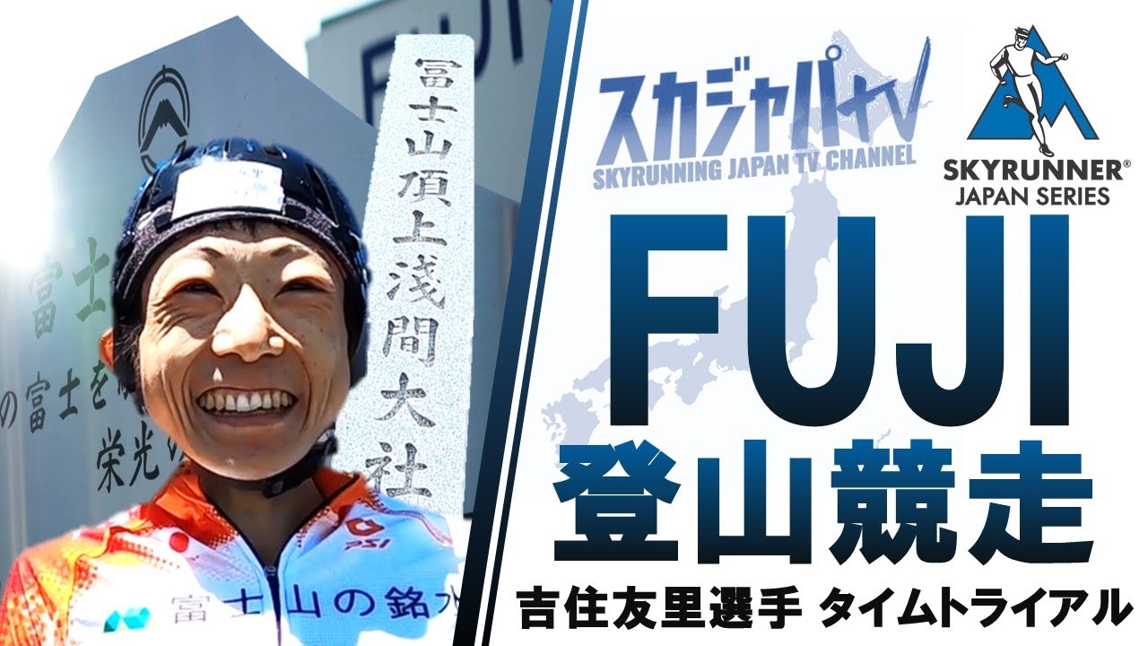 2021 FUJI MOUNTAIN RACE CHALLENGE／富士登山競走チャレンジ by 吉住友里