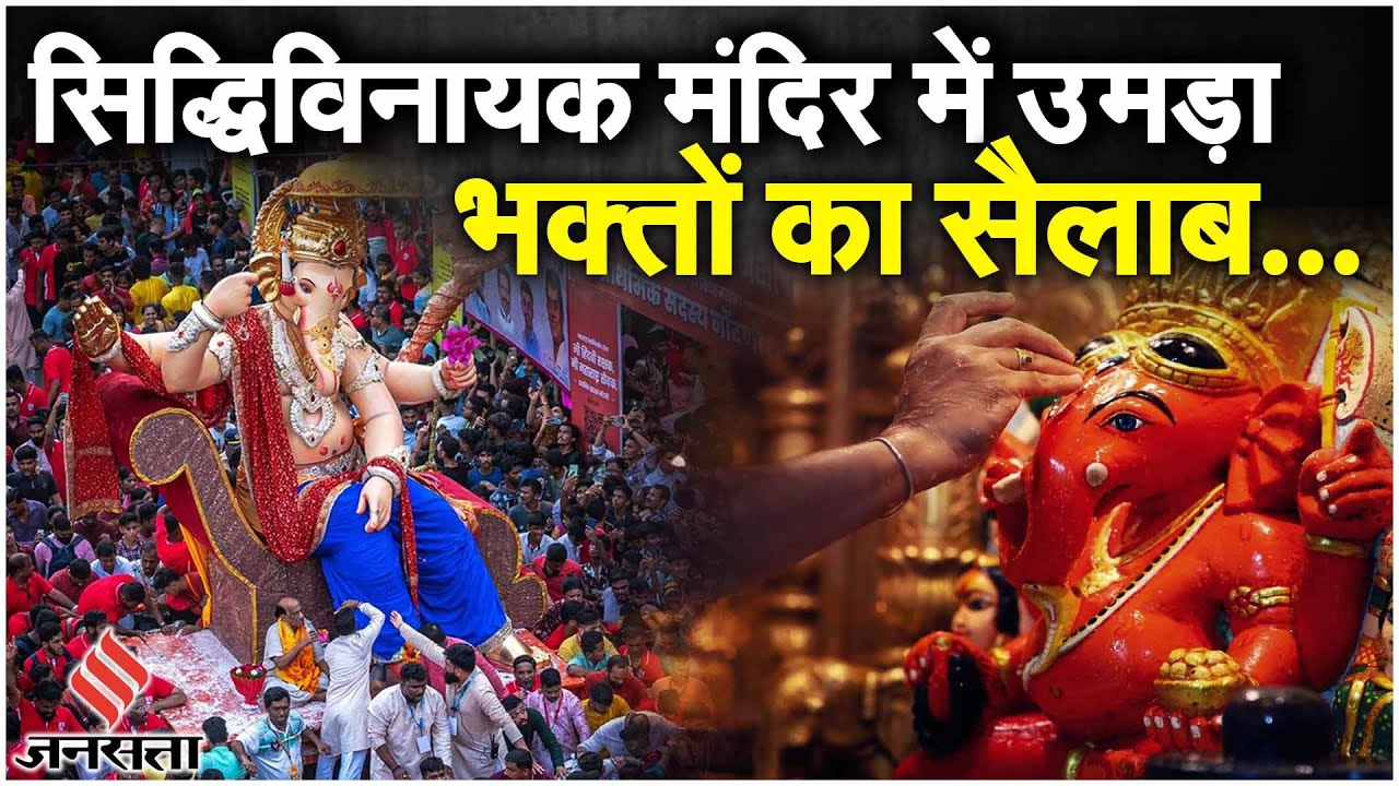 Ganesh Chaturthi: गणेश चतुर्थी के मौके पर मुंबई के Siddhivinayak Mandir में उमड़ा भक्तों का सैलाब